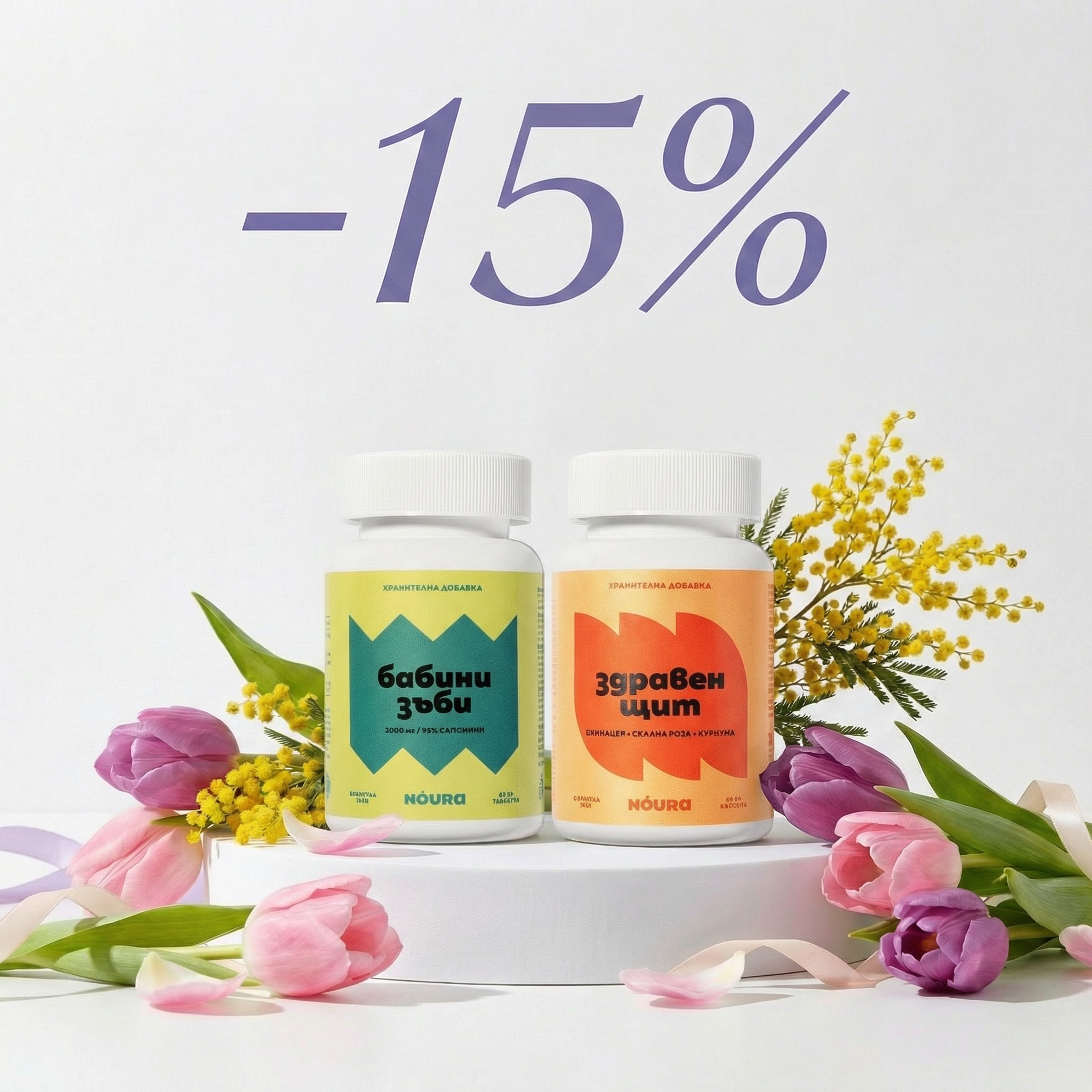 Бабини зъби + Здравен Щит